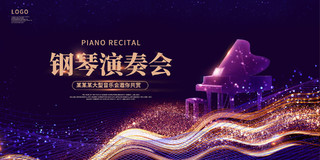 紫色大气钢琴演奏会宣传展板设计钢琴音乐会海报